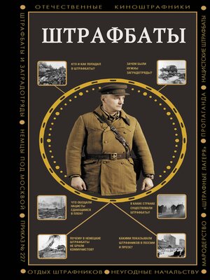 cover image of Штрафбаты